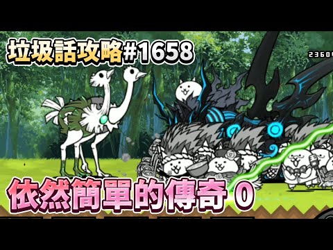 【貓咪大戰爭】垃圾話攻略#1658 12.3新關卡 傳奇故事0 烏龜烏龜翹盆地 海帶拳高原 3-1