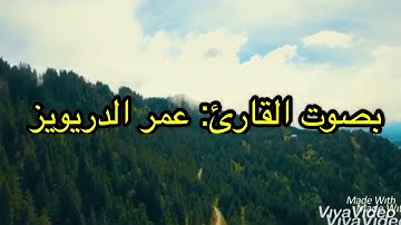 تلاوة خاشعة ماتعة من سورة الزمر بصوت القارئ: عمر الدريويز.