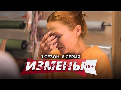 Измены 6 серия смотреть онлайн