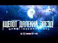 🚀 ПРЕМЬЕРА! ШЕПОТ ЗВЕЗД! ПОТРЯСАЮЩЕ КРАСИВАЯ МУЗЫКА!