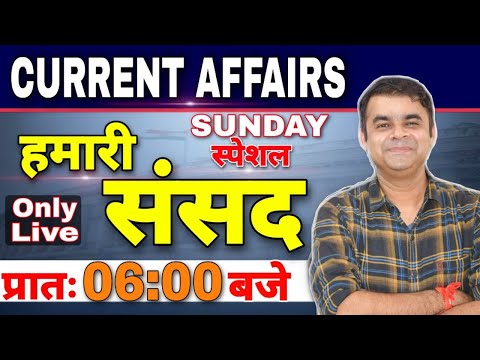  महा-एपिसोड Current Affairs 2020 (हमारी संसद) SPECIAL || UPGK CLASSES || Daily Current Affairs Bes -  महा-एपिसोड Current Affairs 2020 (हमारी संसद) SPECIAL || UPGK CLASSES || Daily Current Affairs Bes