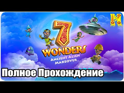 7 Wonders 5: Ancient Alien Makeover - Полное Прохождение