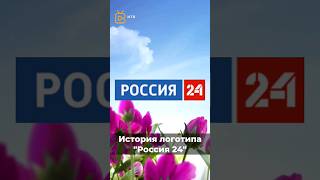 История Логотипа Россия 24