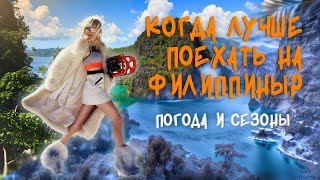 Погода на Филиппинах. Когда лучше ехать на Филиппины - ответ на самый задаваемый вопрос.