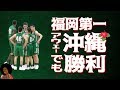 福岡第一vs豊見城 九州大会準決勝