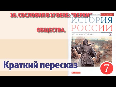 16. Сословия в 17 веке: “верхи” общества.. Андреев. Краткий пересказ.
