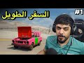 السفر الطويل 2 بداية الرحلة 1 Drive Beyond Horizons السفر الطويل 2 بداية الرحلة 1 Drive Beyond Horizons