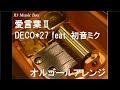 愛言葉II/DECO*27 feat. 初音ミク【オルゴール】