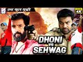 धोनी vs सहवाग - Dhoni VS Sehwag | साउथ इंडियन हिंदी डब्ड़ फ़ुल एचडी सुपर एक्शन 4K मूवी | संथानम,शिवा