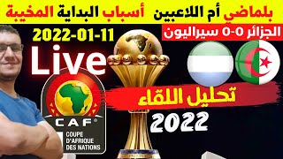 الجزائر 0-0 سيراليون  تحليل اللقاء و أسباب الخيبة كأس افريقيا 2022