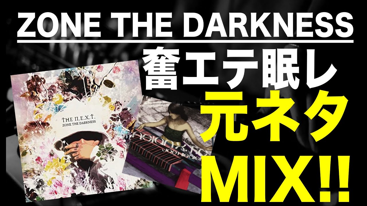 日本語ラップ 元ネタ Mix Zorn Zone The Darkness 奮エテ眠レ サンプリング Youtube