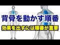 【背骨が硬い人は必見】背骨のエクササイズでは「動かしていく順序」が重要！「丸める動き・反らせる動き・捻る動き・横に倒す動き」の４つの順序立てと根拠について！【愛媛県松山市　姿勢・歪み・痛み改善】