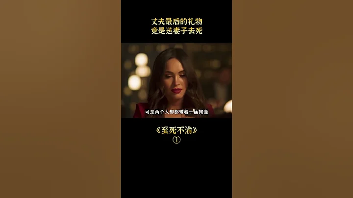 【七笑】惊悚片《至死不渝》：男人自杀前留给妻子最后的礼物，就是设下连环套送她去死！short1/3 - 天天要闻