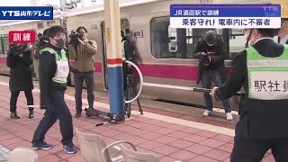 JR酒田駅で不審者への対応を学ぶ訓練