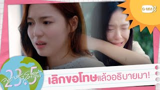 เลิกขอโทษแล้วอธิบายมา! | 23.5 องศาที่โลกเอียง