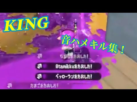 【Splatoon2キル集】【KING/u:nk】【Player/kay】