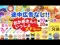 【20分連続】途中広告なし!!おかあさんといっしょ人気曲メドレー♪