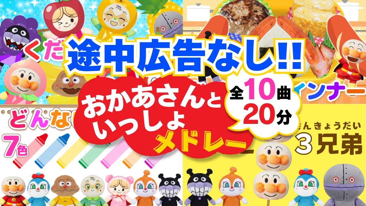 【20分連続】途中広告なし!!おかあさんといっしょ人気曲メドレー♪