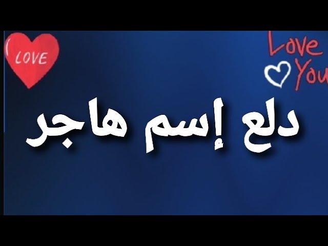 دلع إسم هاجر Youtube