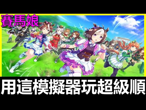 【賽馬娘】用這個模擬器玩賽馬娘竟能如此的順暢！？讓你脫離卡卡人生