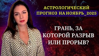 картинка: ВЕТЕР ПЕРЕМЕН ТОЛЬКО НАБИРАЕТ СИЛУ! КТО ГОТОВ К НОВОЙ ГЛАВЕ? Прогноз на НОЯБРЬ _2025.