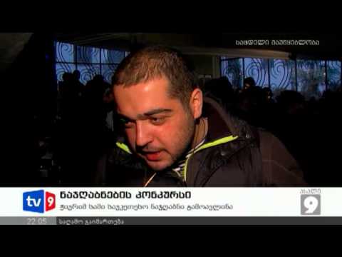 ახალი 9 | ნაჯღაბნების კონკურსი | 15.12.12