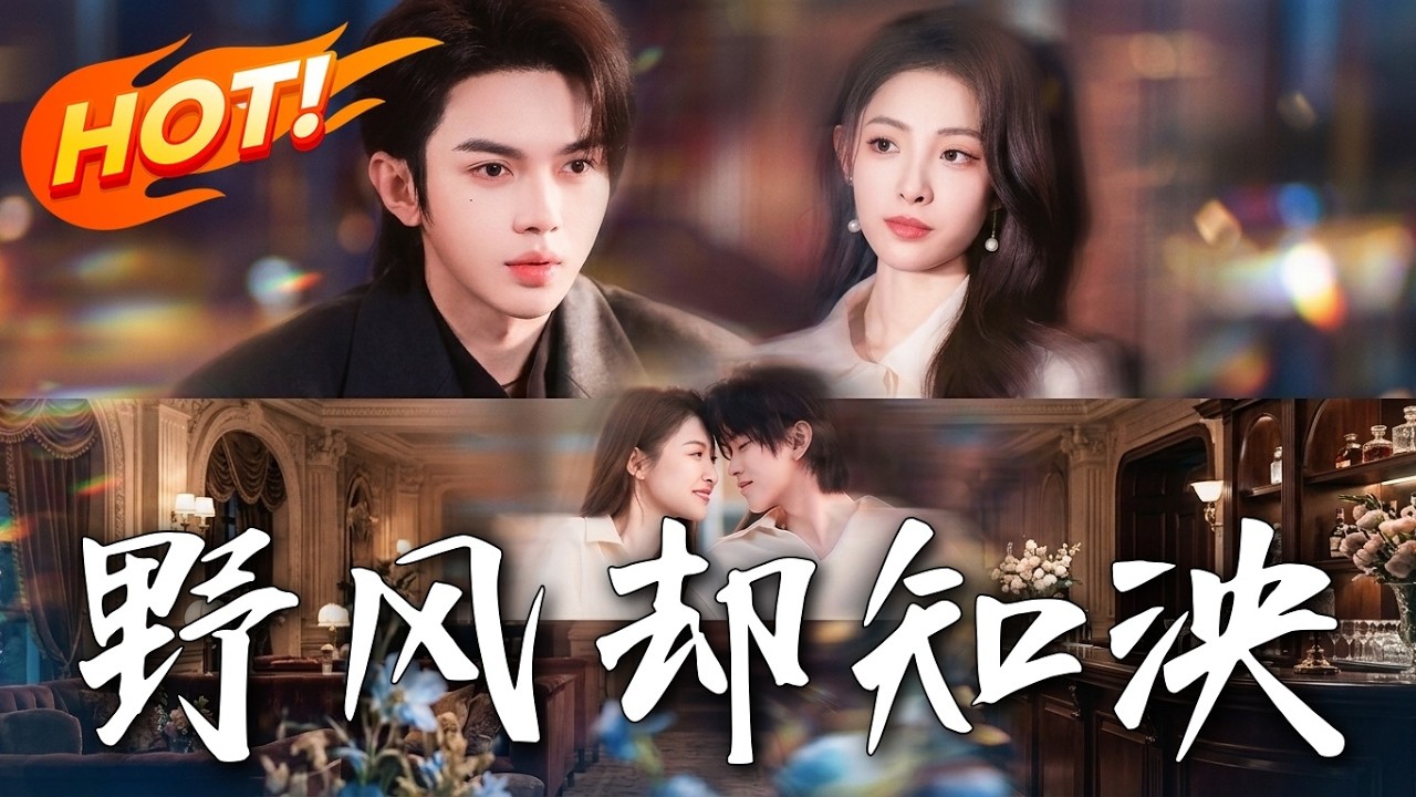 《野风却知泱》：叛逆千金与霸总的爱情博弈