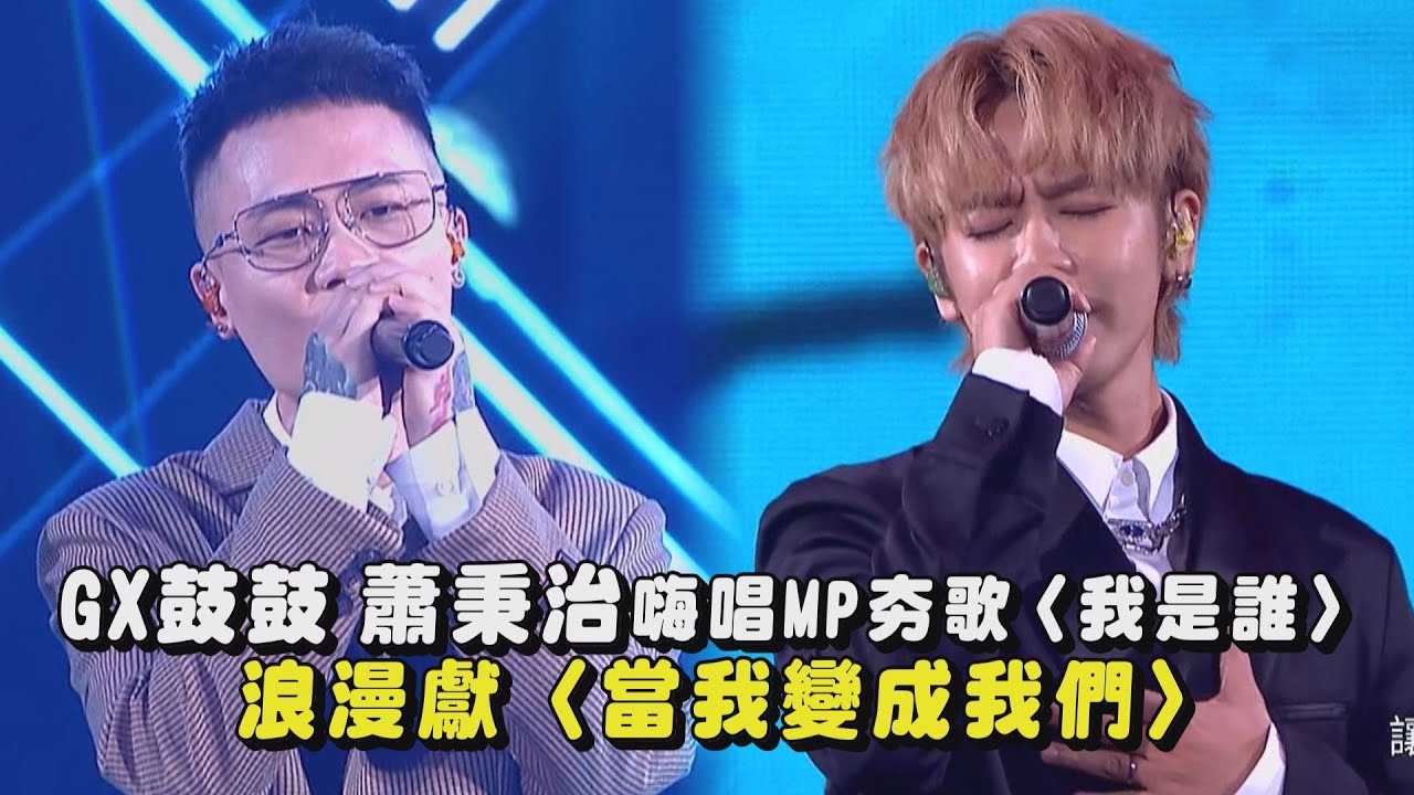 【2024hito流行音樂獎】GX鼓鼓 蕭秉治嗨唱MP夯歌〈我是誰〉 浪漫獻〈當我變成我們〉｜完全娛樂 - YouTube
