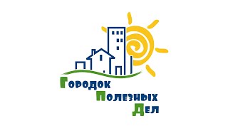 Городок полезных дел Краснодар