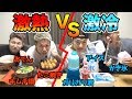 【バトル】"熱いVS冷たい"どっちが早く食べきれる！？