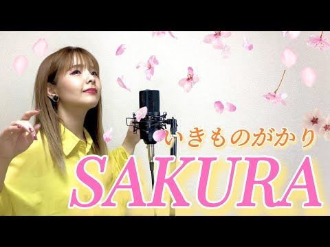 【歌まね】いきものがかり／SAKURA を歌ってみた。