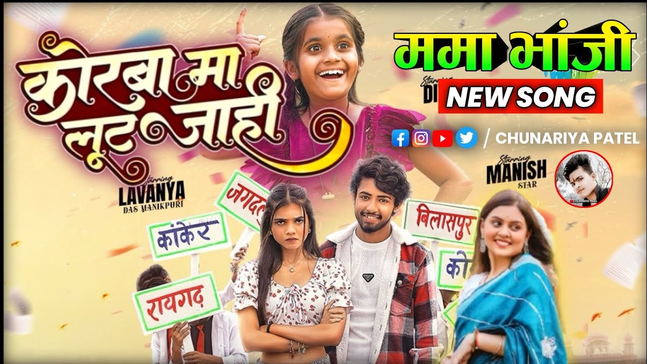 Korba Ma Lut Jaahi | कोरबा मा लूट जाही | Manish Star & Lavanya Das Manikpuri | New Cg Song