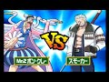 【ワンピースグラバト2】#8 Mr2ボン・クレーvsスモーカー
