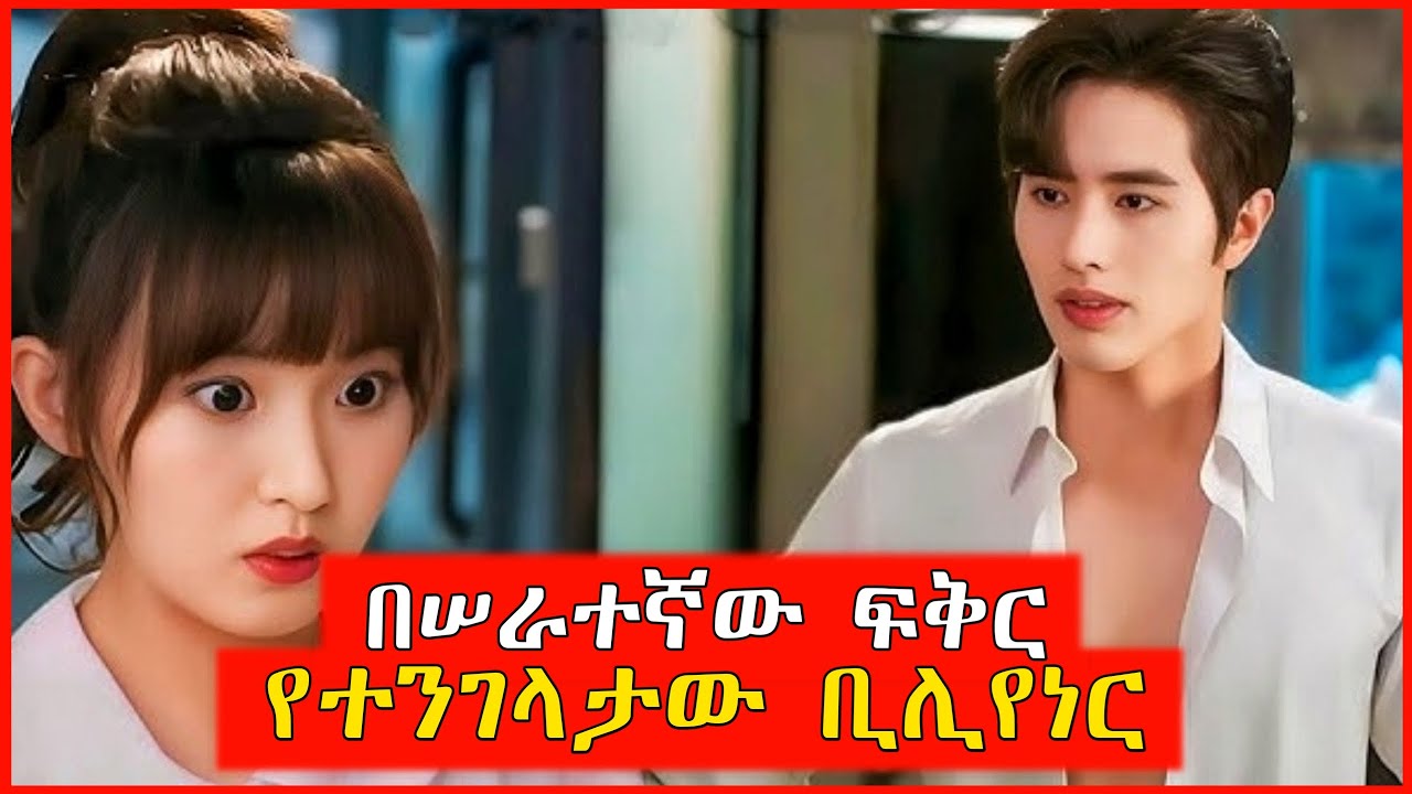 🔴እንቁው ቢሊየነር አዲስ የተቀጠረች ሠራተኛውን አፈቀራት | film wedaj | Mert films - ምርጥ ፊልም | K Drama Amharic