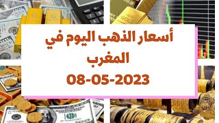 أسعار الذهب اليوم في المغرب : الإثنين 08 ماي 2023