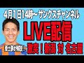 YouTubeライブ　　2023年4月1日14:00アルビレックス新潟対名古屋グランパス　田中亜土夢と語ろう（解説あんまりしない）