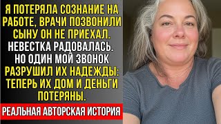 видео: РЕАЛЬНАЯ ИСТОРИЯ: Я потеряла сознание, врачи звонили сыну он не пришёл А невестка опубликовала пост. картинка: РЕАЛЬНАЯ ИСТОРИЯ: Я потеряла сознание, врачи звонили сыну он не пришёл А невестка опубликовала пост.