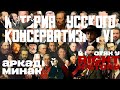 Историк Аркадий Минаков. История русского консерватизма. Часть 6