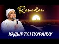 ЫЙЫК КУРАН КАДЫР ТҮН ТУУРАЛУУ (тафсир). ОРОЗО 66-сабак.  Шейх Чубак ажы ☪️