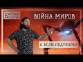 Скрытые смыслы в «Войне миров» Герберта Уэллса || Библионариум