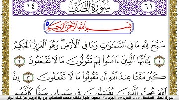سورة الصف مكتوبة مفتاح محمد السلطني برواية ادريس عن خلف البزار | كنوز الهدى