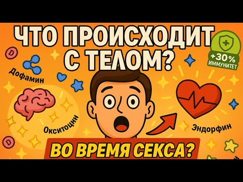 Секс как лекарство: Правда, о которой вам никто не говорил!