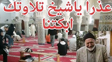 تلاوة نادرة للشيخ كشك المغربي. صوت حزين ومبكي.