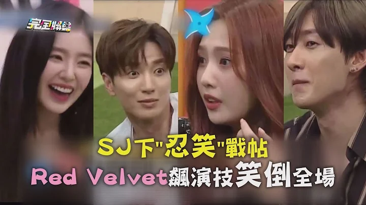 【無法不笑】Super Junior下"忍笑"戰帖 Red Velvet飆演技笑倒全場 - 天天要聞