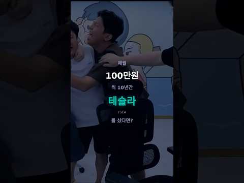 10년 전 '테슬라'에 매달 100만 원씩 꽂았다면? 서학개미 대장의 위엄 #테슬라 #tsla #서학개미