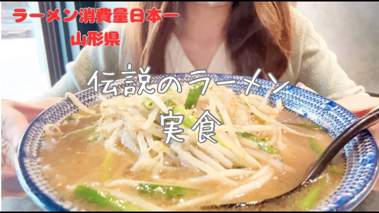 【山形県】ラーメン消費量日本一の山形県で、伝説のラーメンが復活！！その名は『ニラホルラーメン』😍やみつき間違いない！！