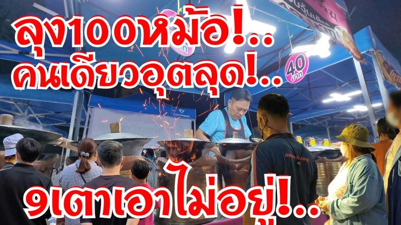 ลุง100หม้อ!..9เตายังทำไม่ทัน ถ่านเป็นกระสอบ คนเดียวทำอุตลุด แถวยาวคนรอซื้อ ขายโคตรดี