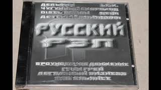 2000Х Годов Сборник Русского Рэпа