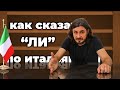 как сказать по-итальянски Ли | итальянский язык