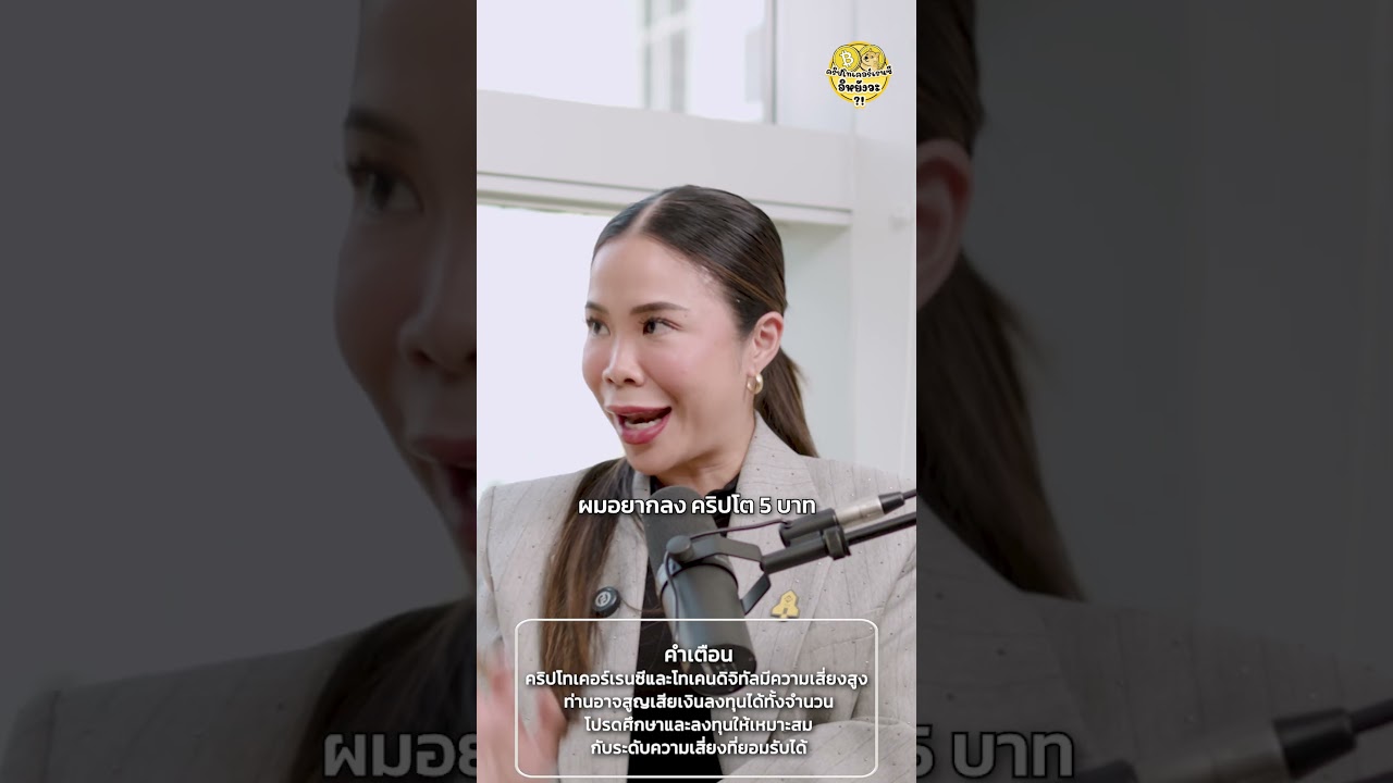 ลงทุนคริปโทยังไง ไม่ให้เสี่ยงเกินตัว!?